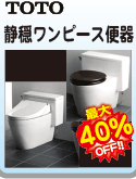TOTO 静穏ワンピース便器