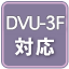 DVU-3対応