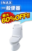 INAX��ʕ֊�ő�60���I�t