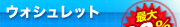 �E�H�V�����b�g