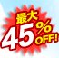�ő�45��OFF!