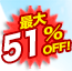 �ő�51��OFF!