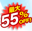 �ő�55��OFF!