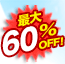 �ő�60��OFF!