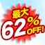 �ő�62��OFF!