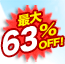 �ő�63��OFF!
