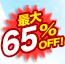 �ő�65��OFF!