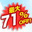 �ő�71��OFF!