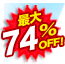 �ő�74��OFF!