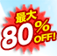 �ő�80��OFF!