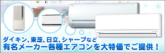 有名メーカー各種エアコン大特価