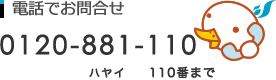 電話でお問合せ