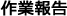 作業報告
