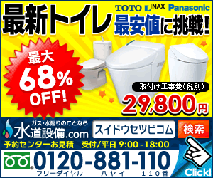 トイレ交換や便器交換が激安！【水道設備.com】