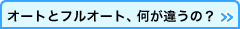 オートとフルオート、何が違うの？