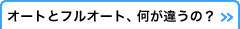 オートとフルオート、何が違うの？
