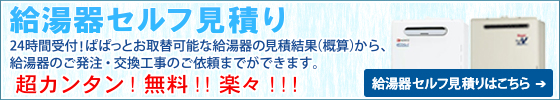 エコジョーズの自動見積り