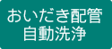 おいだき配管自動洗浄