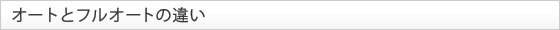 オートとフルオートの違い