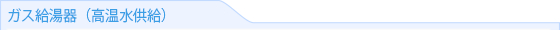 エコジョーズガスふろ給湯器