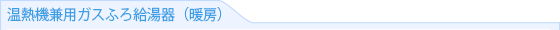 温熱機兼用ガスふろ給湯器