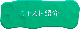 キャスト紹介