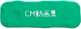 CM動画集