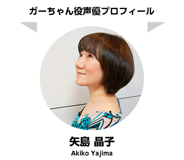 ガーちゃん役声優プロフィール　矢島 晶子 Akiko Yajima