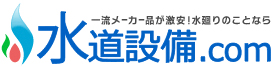 一流メーカー品が激安！水廻りのことなら 水道設備.com