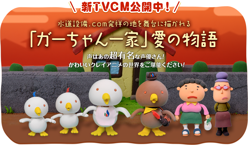 新TVCM公開中！水道設備.com発祥の地を舞台に描かれる「ガーちゃん一家」愛の物語　声はあの超有名な声優さん！かわいいクレイアニメの世界をご堪能ください！