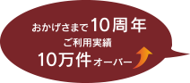 おかげさまで10周年 利用実績10万件オーバー