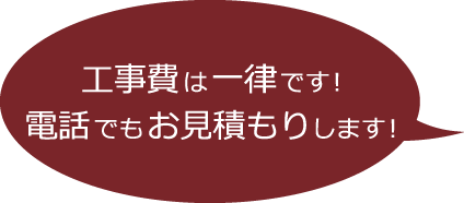 工事費は一律です！電話でもお見積もりします！