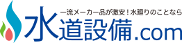 住宅設備機器が激安価格の水道設備.com