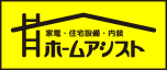 ガス・水まわりの修理や交換ならホームアシスト