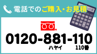 電話でのご購入・お見積 0120-881-110