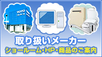 取り扱いメーカー ショールーム・HP・商品のご案内