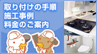 取り付けの手順 施工事例 料金のご案内