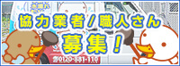 協力業者/職人さん 募集！