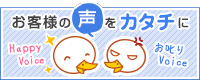 お客様の声をカタチに