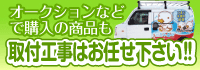 オークションなどで購入の商品も取付工事はお任せ下さい!!