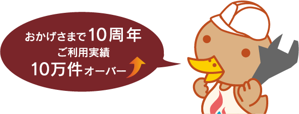 おかげさまで10周年ご利用実績10万件オーバー