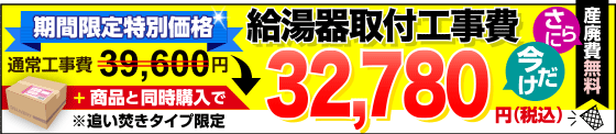 ガス給湯器取り付け工事費32,780円