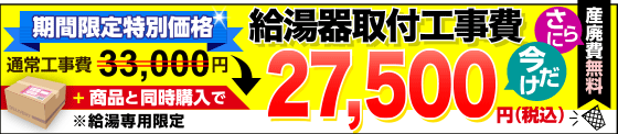 ガス給湯器取り付け工事費27,500円（税込）