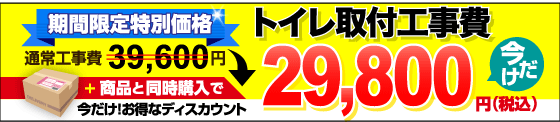 トイレ交換工事費29,800円（税込）