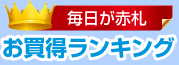 毎日が赤札 お買い得ランキング