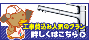 工事費込み人気のおすすめ蛇口交換