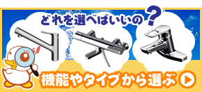 どれの蛇口を選べばいいの？種類や機能から蛇口を選ぶ