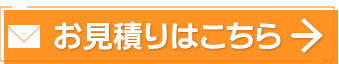 お見積りはこちら　お問い合わせ