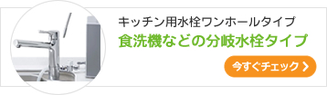 食洗機などの分岐水栓タイプ