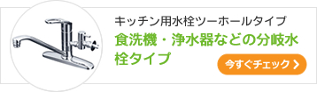 食洗機・浄水器などの分岐水栓タイプ